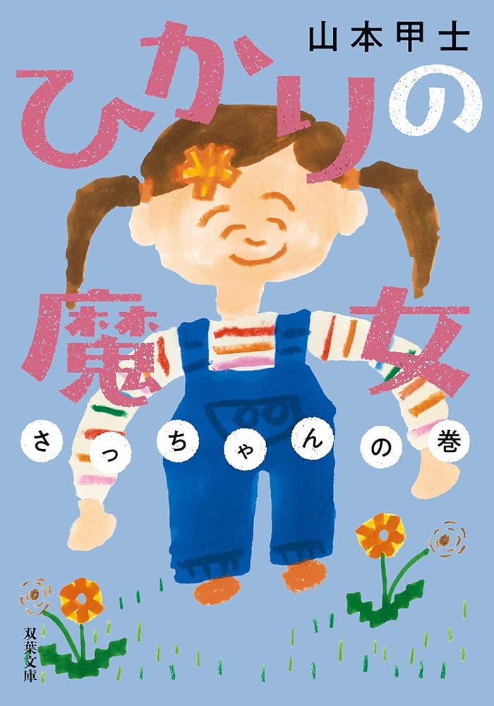ひかりの魔女 さっちゃんの巻 (双葉文庫) | 山本 甲士 |本